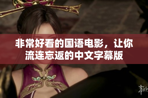 非常好看的国语电影，让你流连忘返的中文字幕版