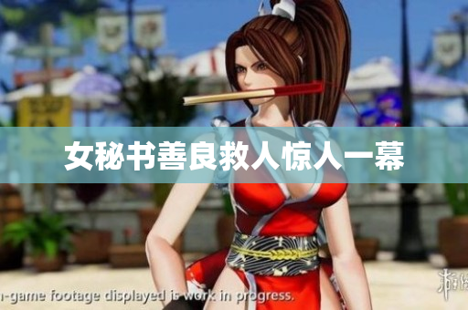 女秘书善良救人惊人一幕