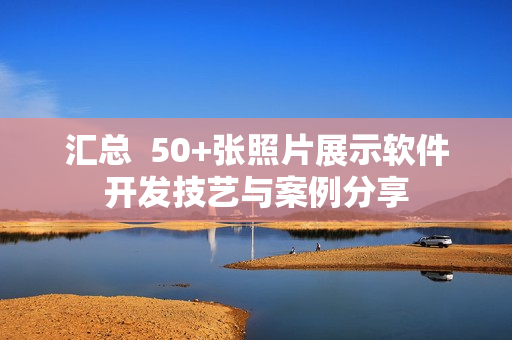 汇总  50+张照片展示软件开发技艺与案例分享