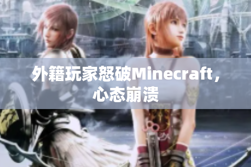 外籍玩家怒破Minecraft，心态崩溃