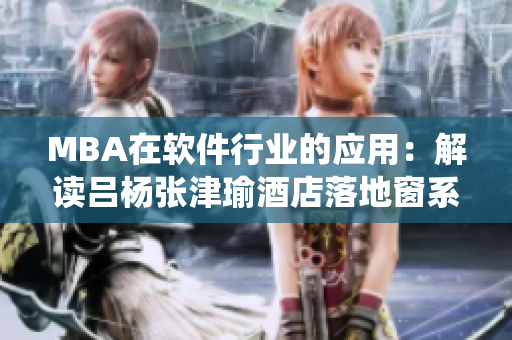 MBA在软件行业的应用：解读吕杨张津瑜酒店落地窗系统