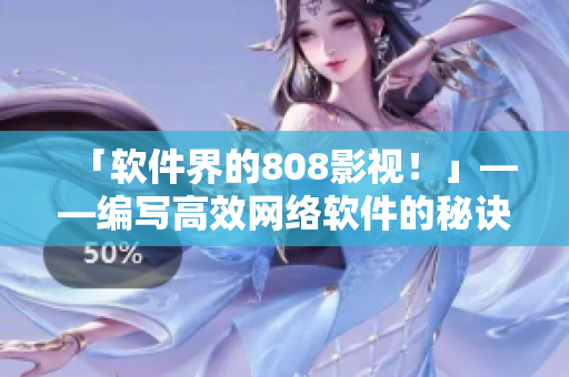 「软件界的808影视！」——编写高效网络软件的秘诀与技巧