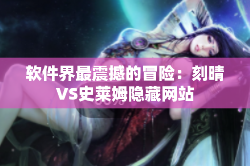 软件界最震撼的冒险：刻晴VS史莱姆隐藏网站