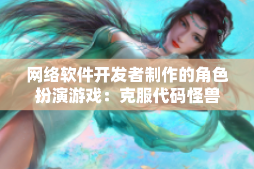 网络软件开发者制作的角色扮演游戏：克服代码怪兽