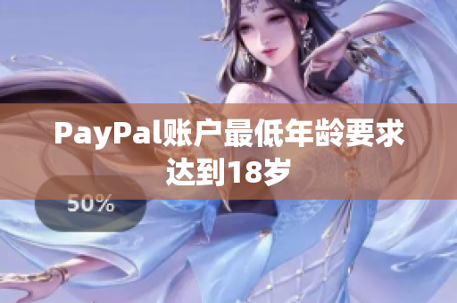 PayPal账户最低年龄要求达到18岁