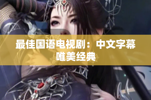 最佳国语电视剧：中文字幕唯美经典