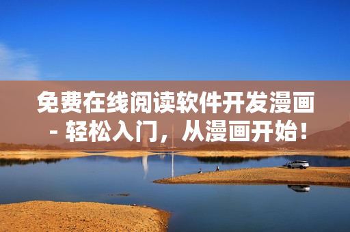 免费在线阅读软件开发漫画 - 轻松入门，从漫画开始！
