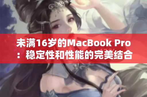 未满16岁的MacBook Pro：稳定性和性能的完美结合