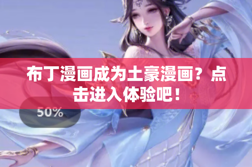 布丁漫画成为土豪漫画？点击进入体验吧！