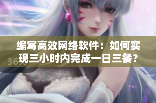 编写高效网络软件：如何实现三小时内完成一日三餐？