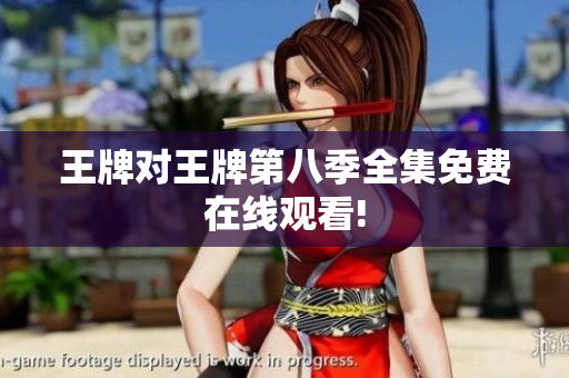 王牌对王牌第八季全集免费在线观看!