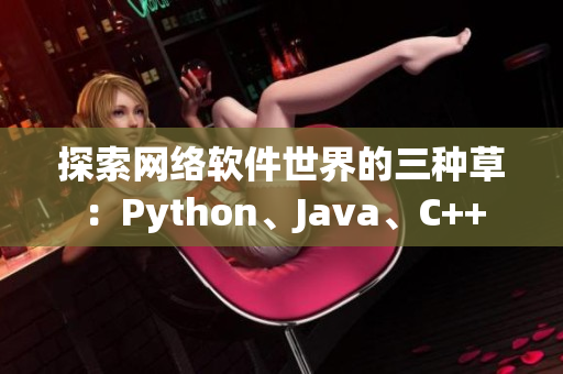 探索网络软件世界的三种草：Python、Java、C++