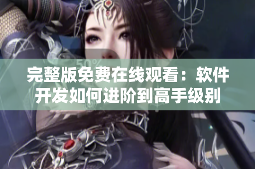 完整版免费在线观看：软件开发如何进阶到高手级别