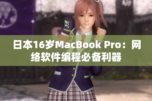 日本16岁MacBook Pro：网络软件编程必备利器