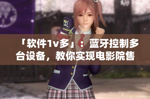 「软件1v多」：蓝牙控制多台设备，教你实现电影院售票系统！