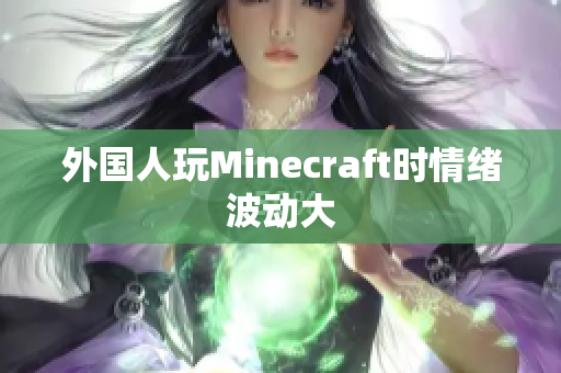 外国人玩Minecraft时情绪波动大