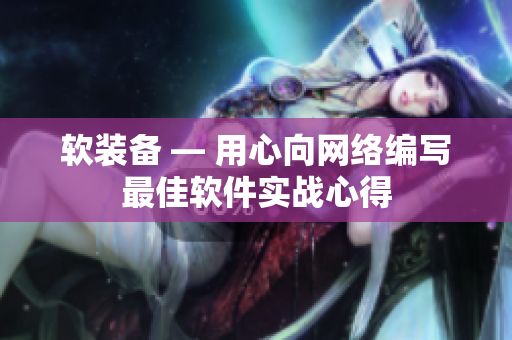 软装备 — 用心向网络编写最佳软件实战心得
