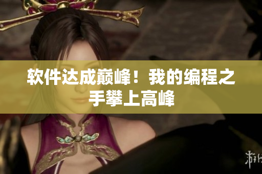 软件达成巅峰！我的编程之手攀上高峰