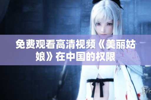 免费观看高清视频《美丽姑娘》在中国的权限
