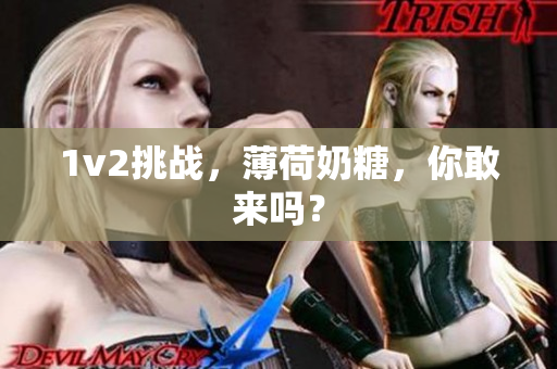 1v2挑战，薄荷奶糖，你敢来吗？