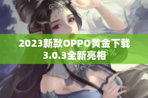 2023新款OPPO黄金下载3.0.3全新亮相
