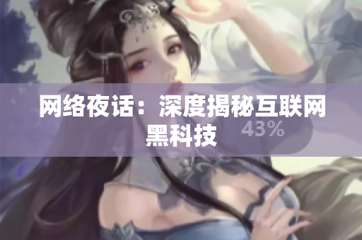 网络夜话：深度揭秘互联网黑科技