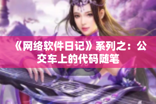 《网络软件日记》系列之：公交车上的代码随笔