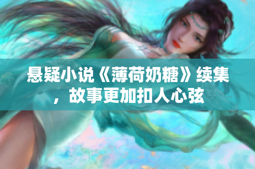 悬疑小说《薄荷奶糖》续集，故事更加扣人心弦