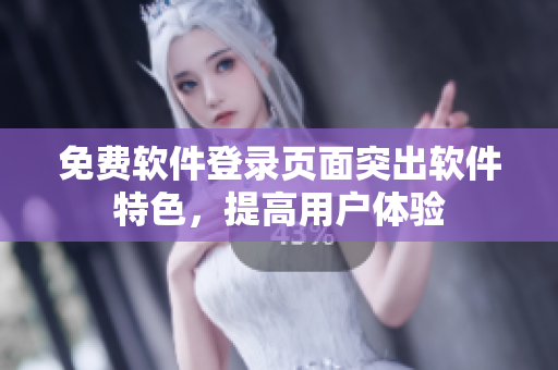 免费软件登录页面突出软件特色，提高用户体验