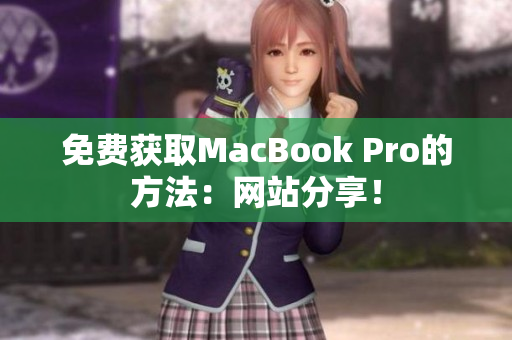 免费获取MacBook Pro的方法：网站分享！