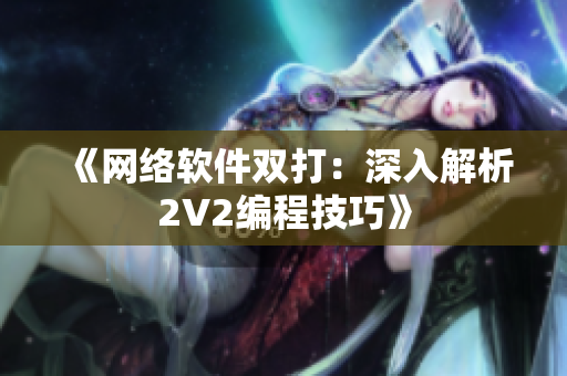 《网络软件双打：深入解析2V2编程技巧》