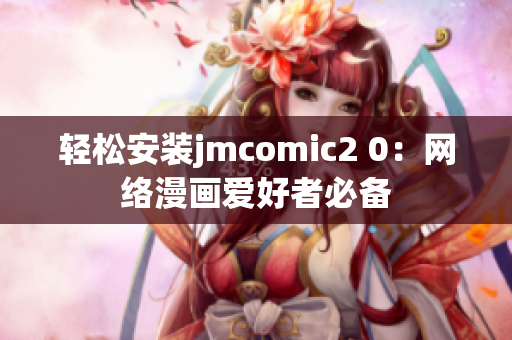 轻松安装jmcomic2 0：网络漫画爱好者必备