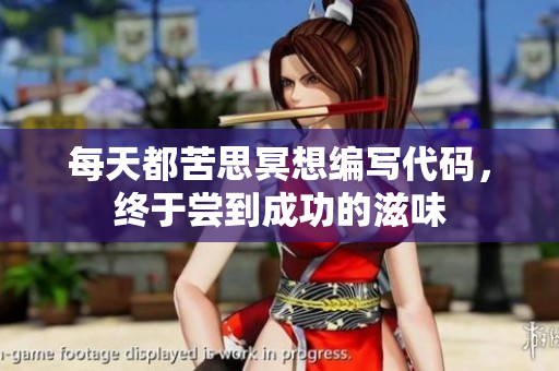 每天都苦思冥想编写代码，终于尝到成功的滋味