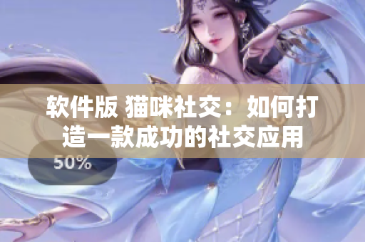 软件版 猫咪社交：如何打造一款成功的社交应用