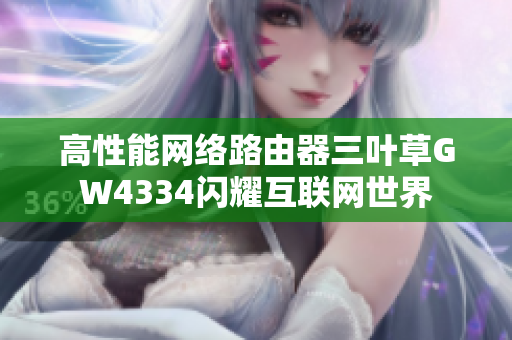 高性能网络路由器三叶草GW4334闪耀互联网世界