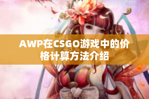 AWP在CSGO游戏中的价格计算方法介绍