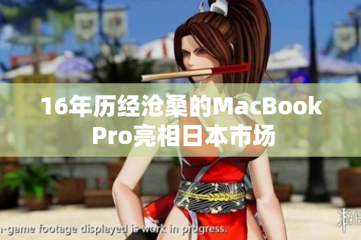 16年历经沧桑的MacBook Pro亮相日本市场