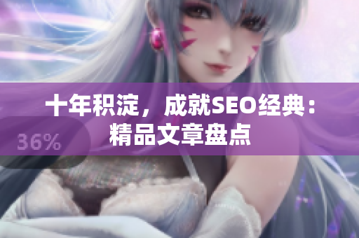 十年积淀，成就SEO经典：精品文章盘点