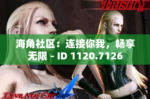 海角社区：连接你我，畅享无限 - ID 1120.7126