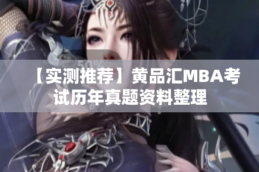 【实测推荐】黄品汇MBA考试历年真题资料整理