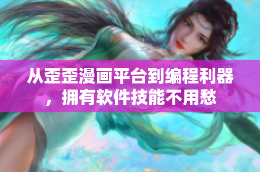 从歪歪漫画平台到编程利器，拥有软件技能不用愁