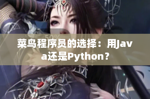 菜鸟程序员的选择：用Java还是Python？