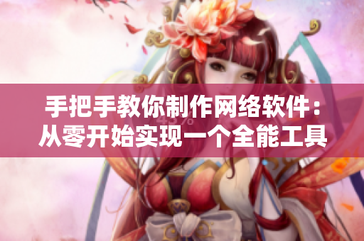 手把手教你制作网络软件：从零开始实现一个全能工具