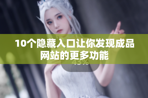 10个隐藏入口让你发现成品网站的更多功能