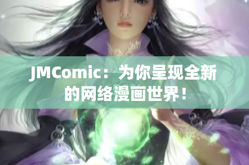 JMComic：为你呈现全新的网络漫画世界！