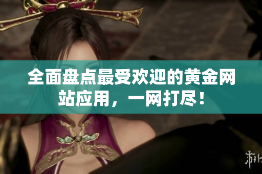 全面盘点最受欢迎的黄金网站应用，一网打尽！