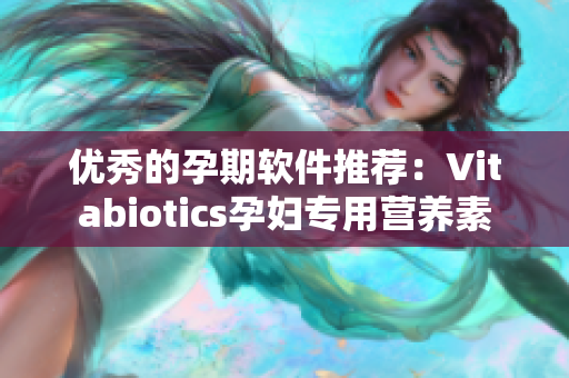 优秀的孕期软件推荐：Vitabiotics孕妇专用营养素