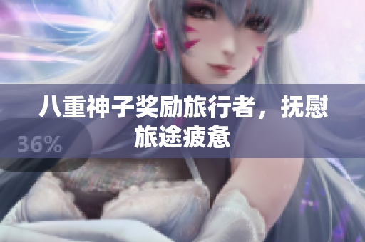 八重神子奖励旅行者，抚慰旅途疲惫