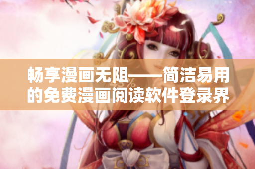 畅享漫画无阻——简洁易用的免费漫画阅读软件登录界面