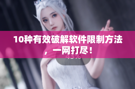 10种有效破解软件限制方法，一网打尽！